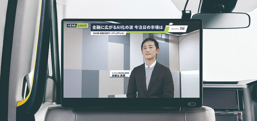 タクシー広告の事例